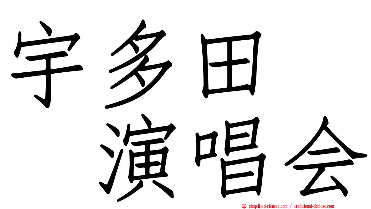 宇多田　　演唱会
